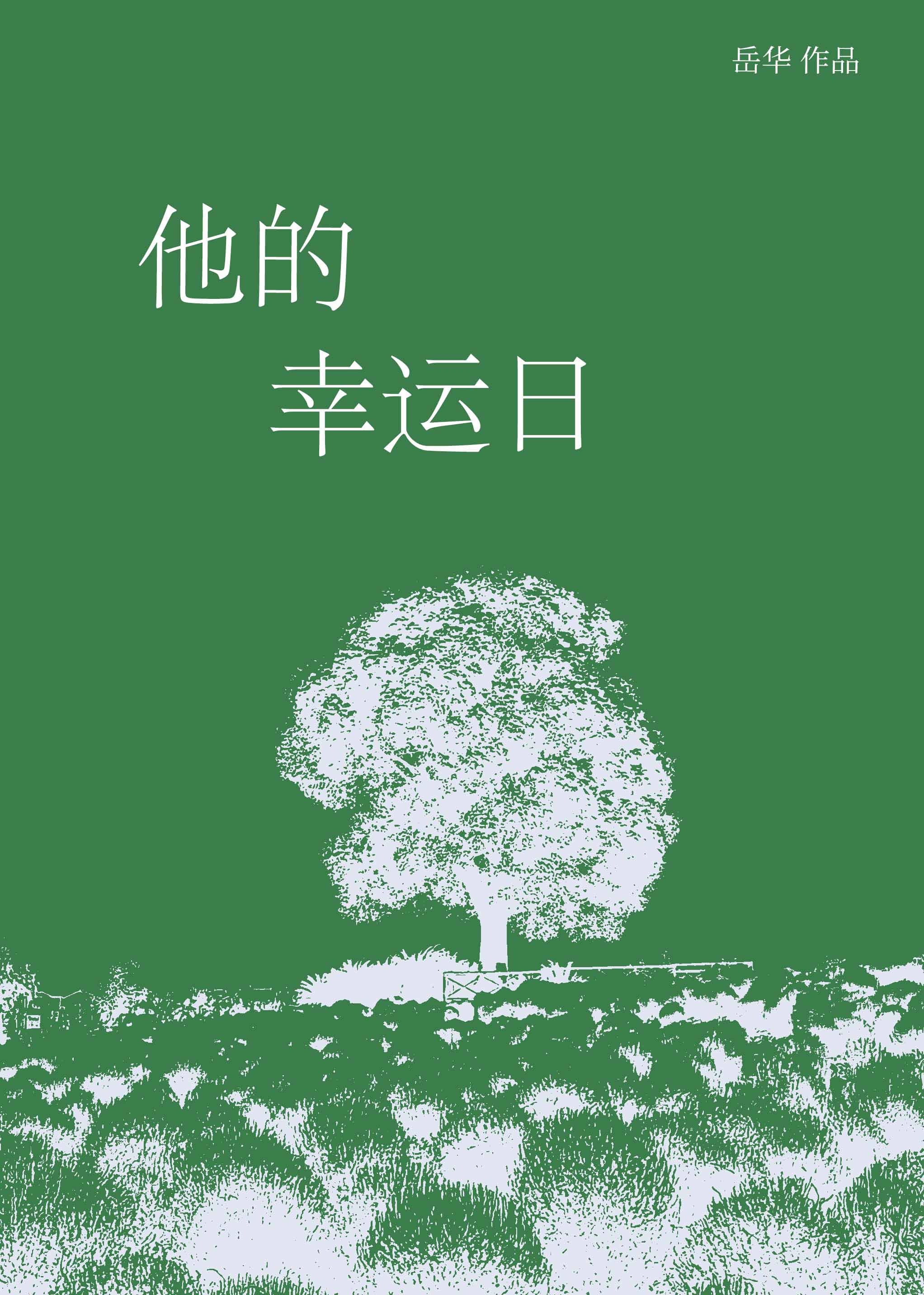 他是我的幸运英文翻译
