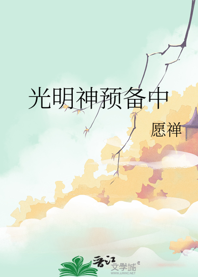光明的神