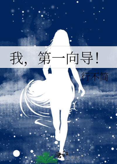 一位向导的英文