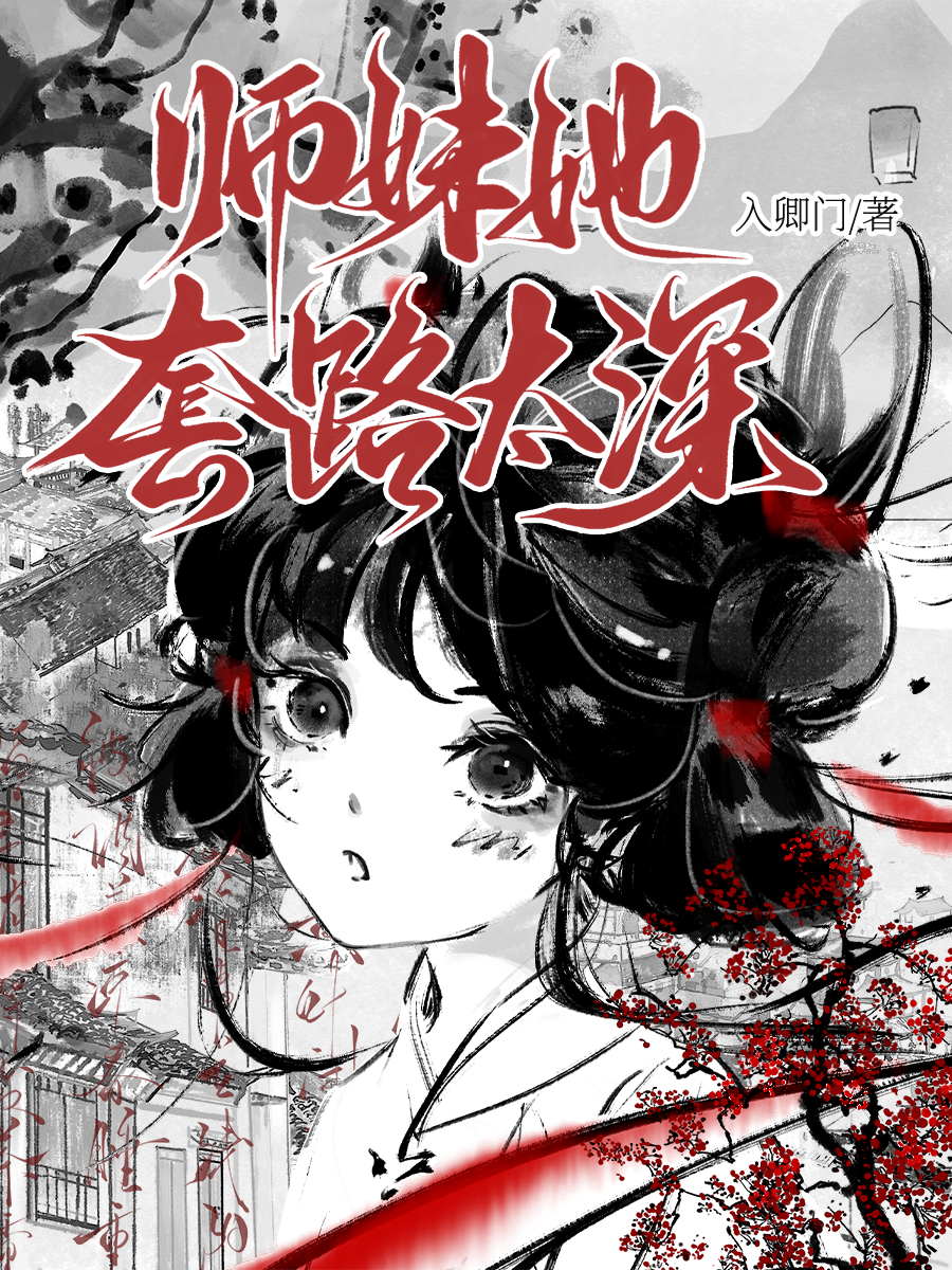 师妹她套路太深小说