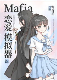 mafia恋爱模拟器综免费