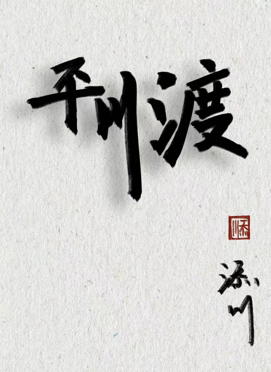 平川渡口稻田