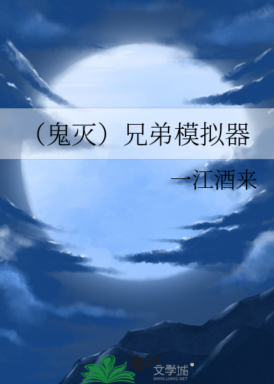 鬼灭之刃兄妹之绊百度百科