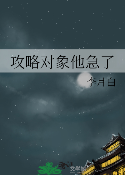 攻略对象是个渣