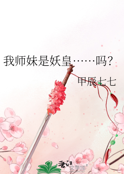 我师妹是妖皇……吗？