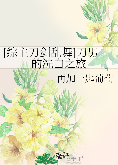 推荐综漫主刀剑乱舞主女主