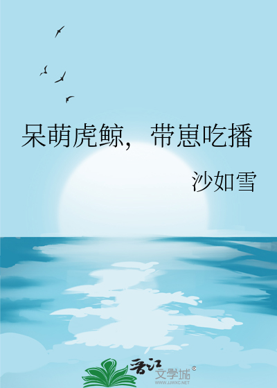 虎鲸吃美女视频
