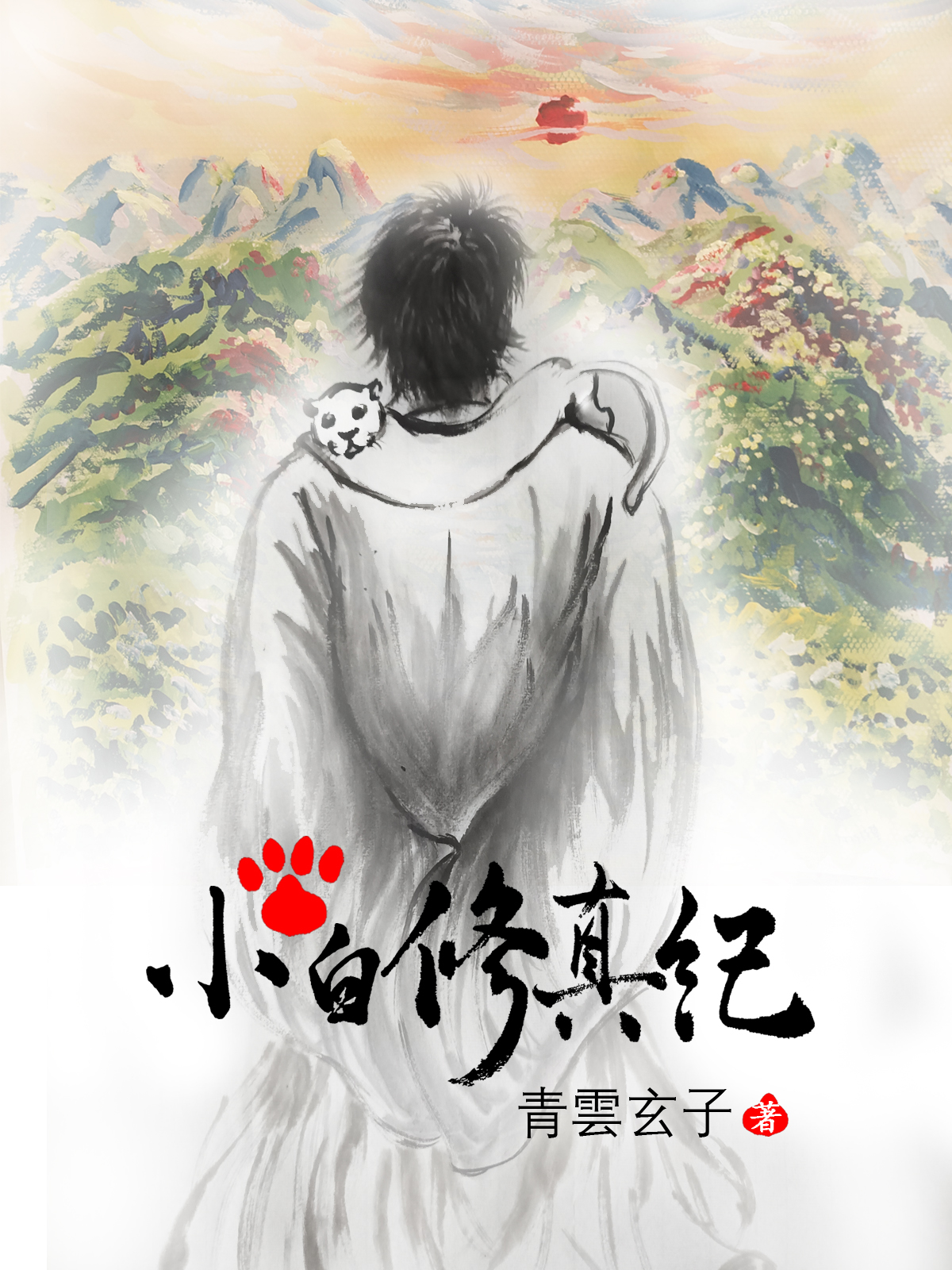 小白修仙传