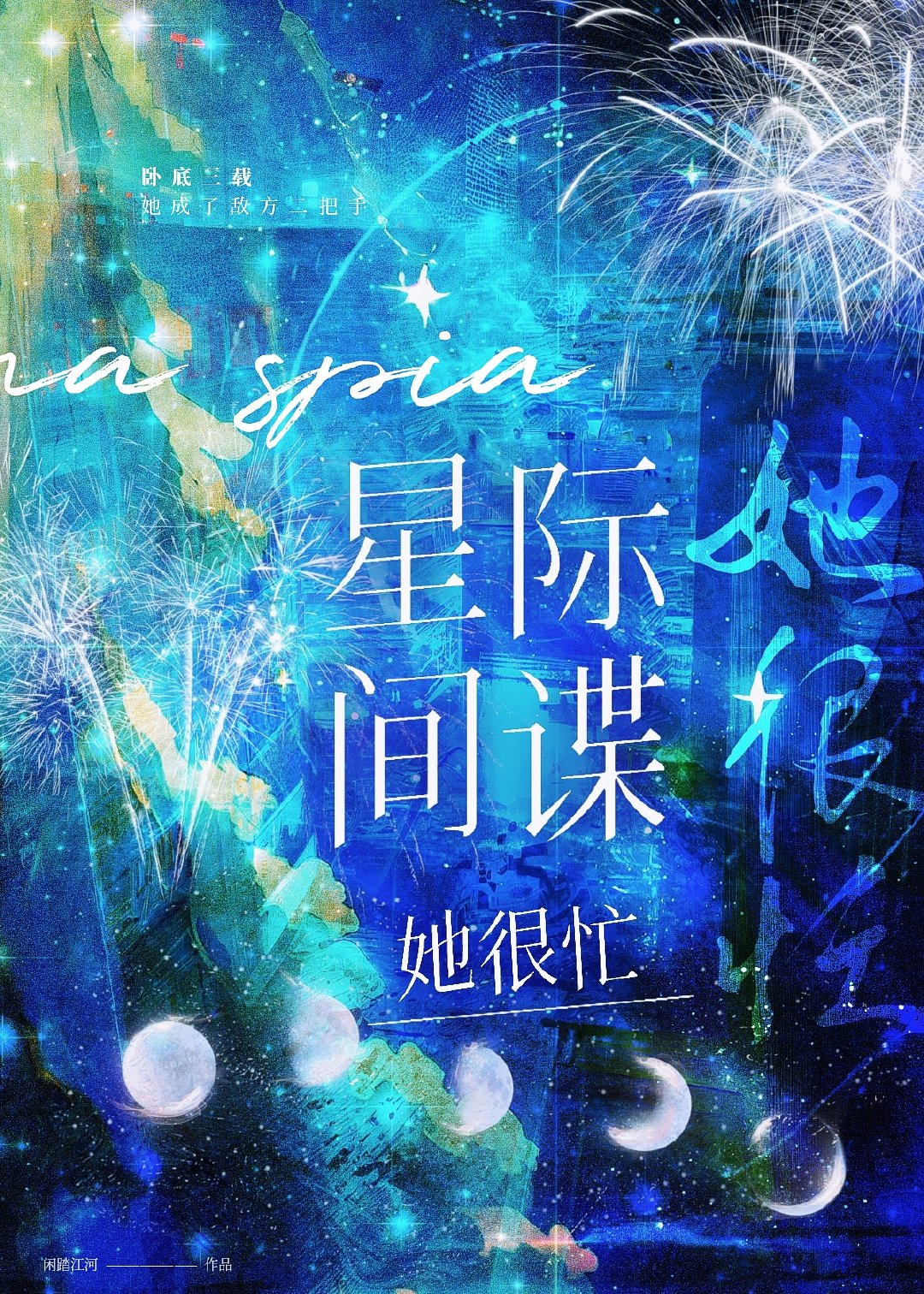 星际谜谍