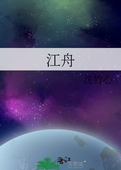 江舫南舟