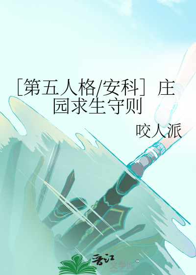 第五人格庄园推理