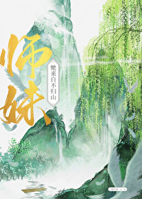 师妹她来自不归山免费阅读全文