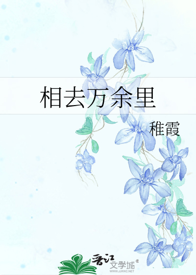 相去万余里是什么意思