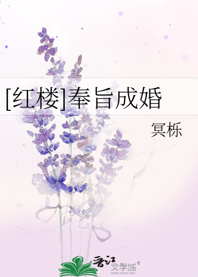 奉旨成婚是不是成语