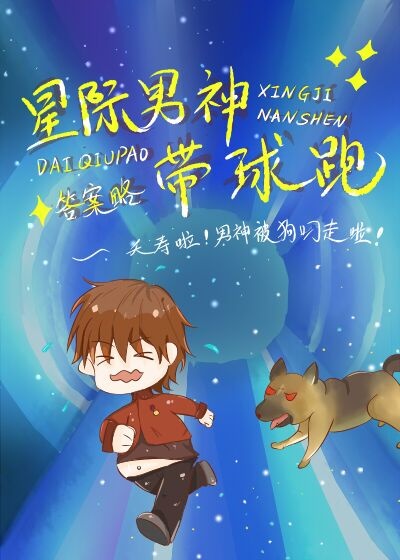 星际男神带球跑乐文