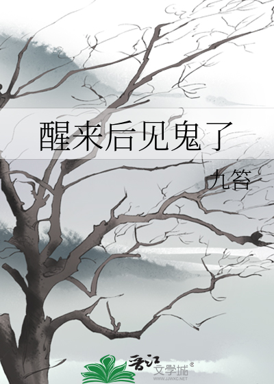半夜起床看见鬼