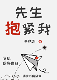 总裁先生抱一下