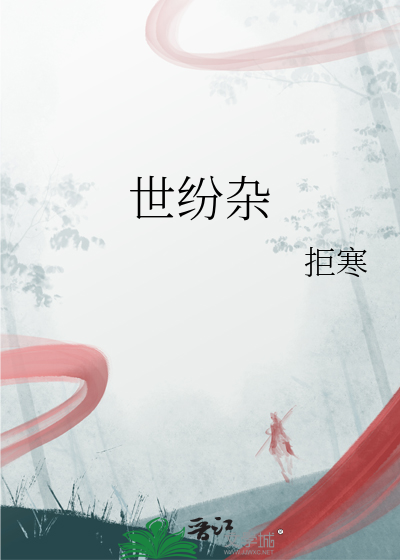 世纷杂难如意得失离恍如梦的由来