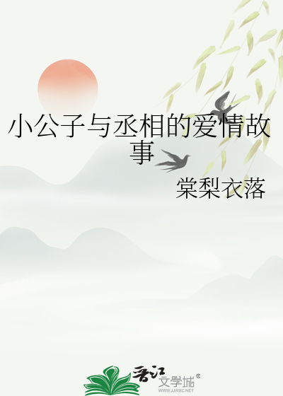 小公主和丞相