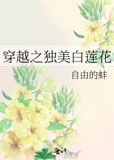 穿越白莲花勾心