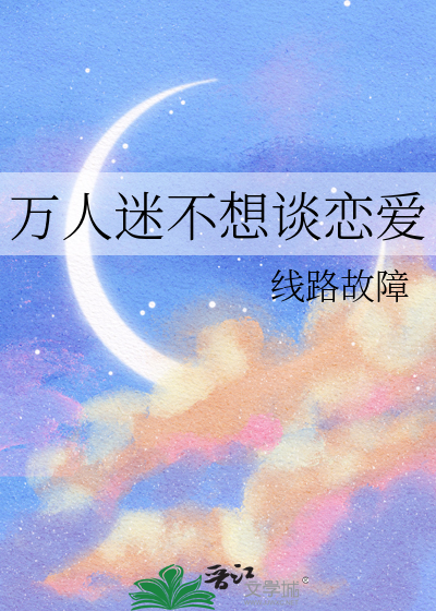 万人迷不想谈恋爱晋江