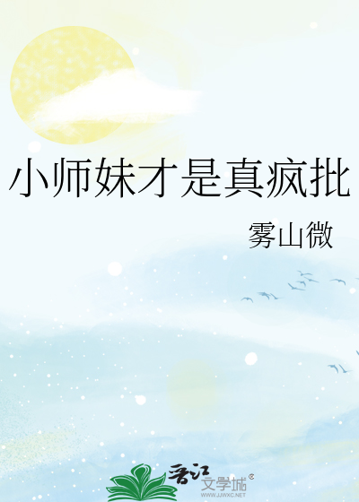 小师妹是个作精