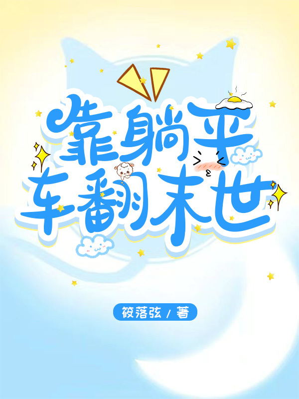 躺平的末世文