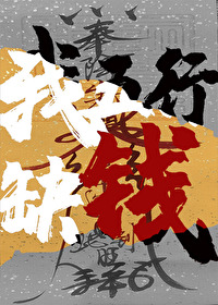 考公上岸后我爆红三界