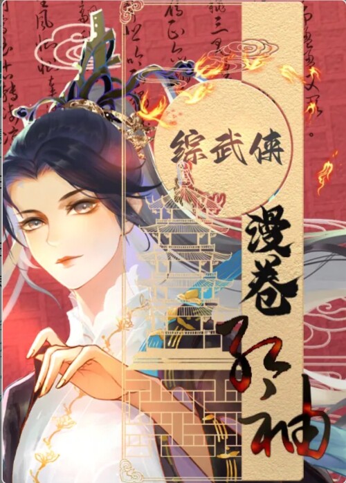 综武侠漫卷红袖猪圆