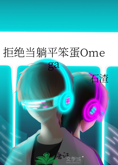 拒绝当躺平笨蛋Omega