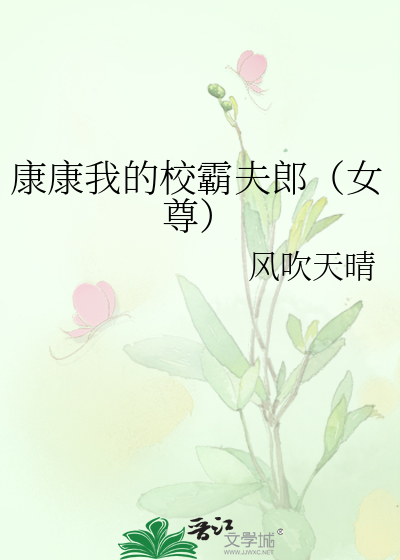 我的校霸老公免费阅读