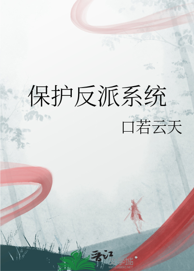 保护我方反派大佬小说下载
