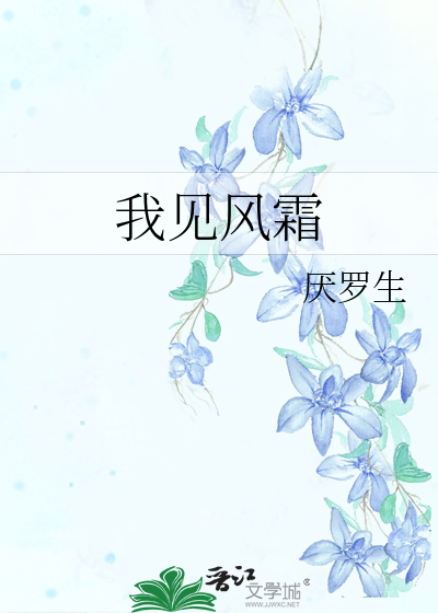 我见风雪免费阅读