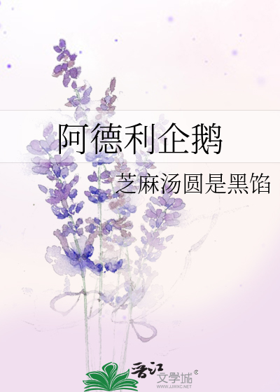 阿德利企鹅表情包