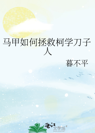 披着马甲拯救柯学世界