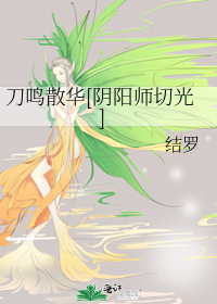 阴阳师刀鸣散华cg音乐