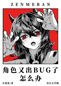 角色又出BUG了怎么办在线观看