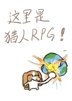 你打开了猎人RPG下载