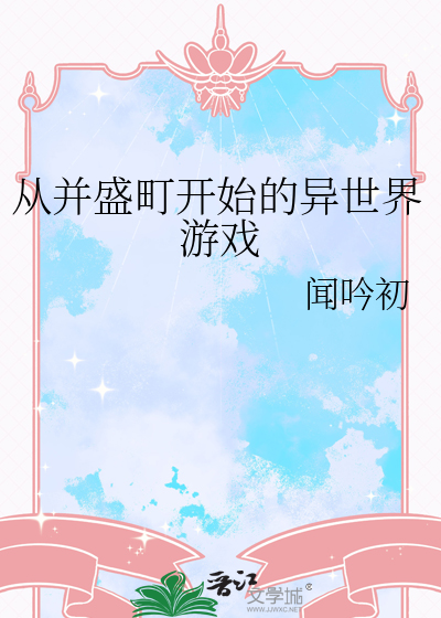 从并盛町开始的异世界游戏笔趣阁