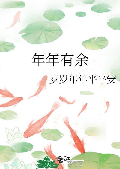 猪八戒年年有余