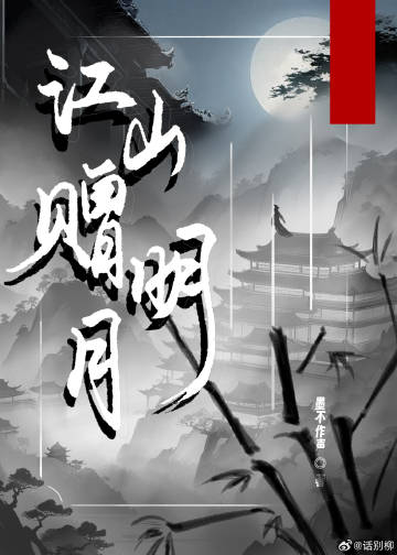 《我靠美颜稳住天下》——望三山