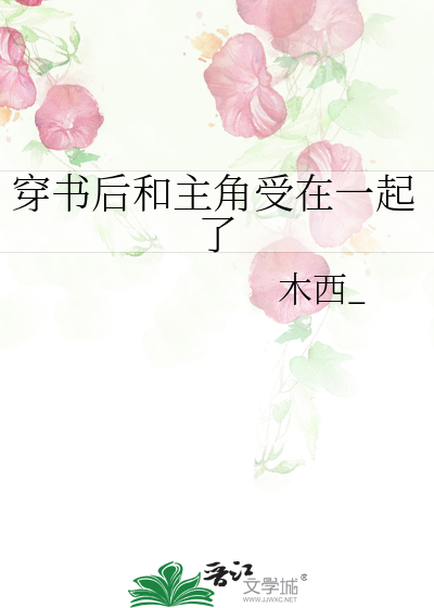 穿书后和主角攻he