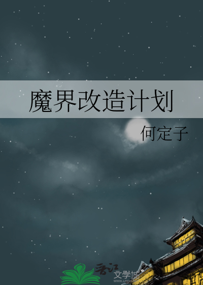 魔界发展