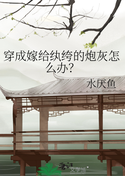 嫁给纨绔番外txt