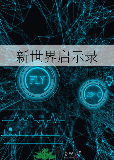 新世界开始电影