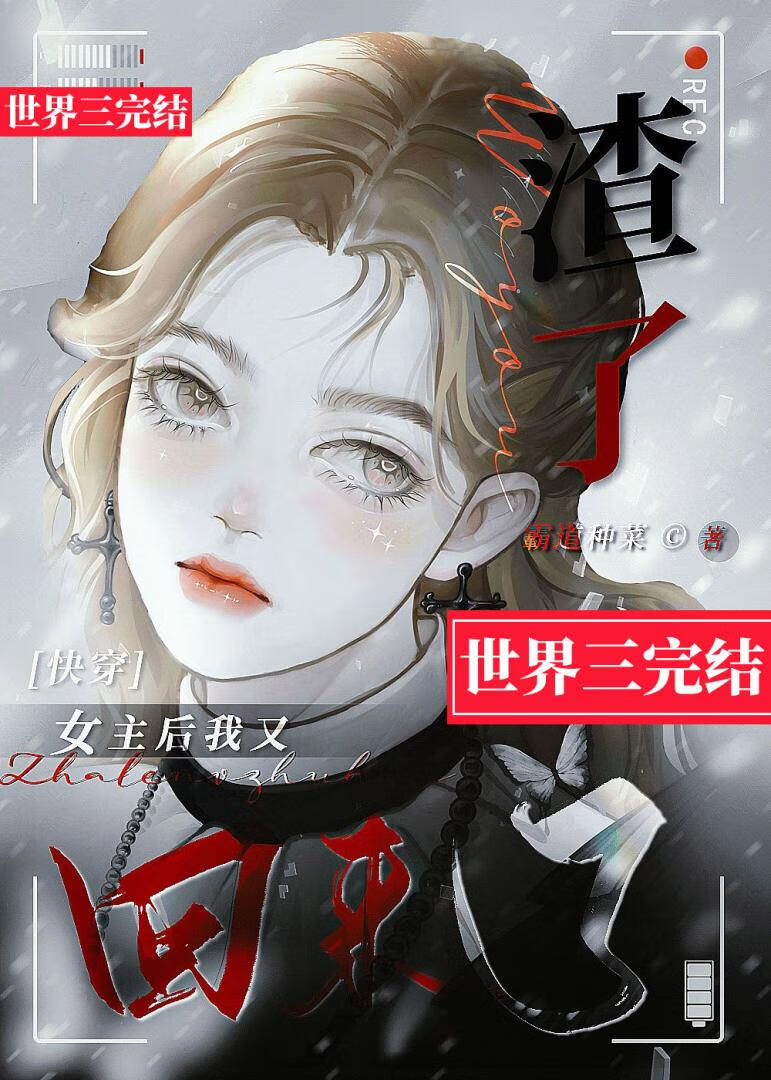 《我渣了女主的白月光》作者:清越流歌