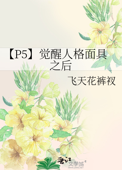 p5人格面具最终进化