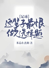 足球这辈子最恨做选择题