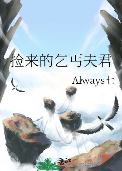 捡了一个乞丐回家