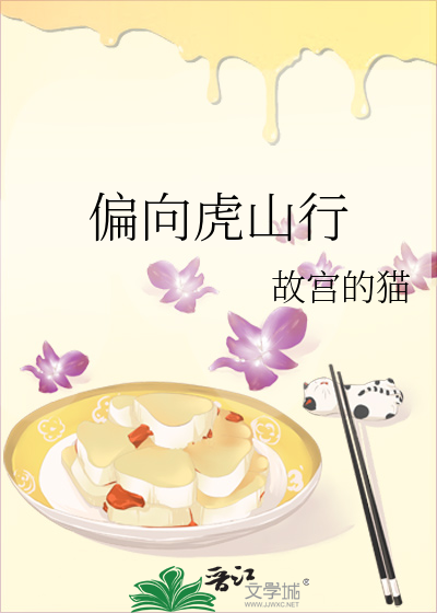再向虎山行武功排名